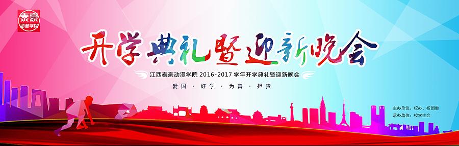 2016年迎新晚会背景设计
