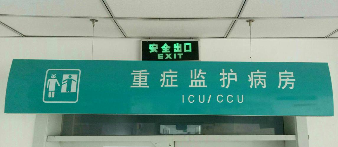 icu——重症医学科
