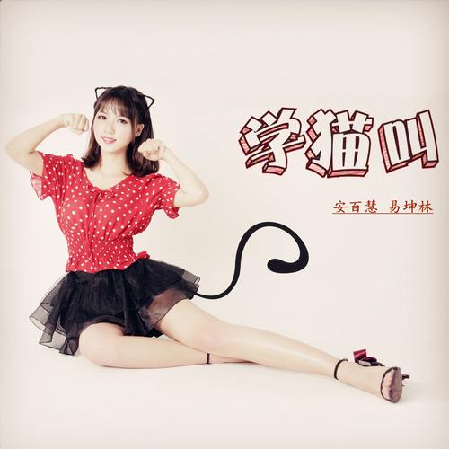 学猫叫(remix版) 歌手:小潘潘(潘柚彤) 小峰峰(陈峰) wengie黄文洁