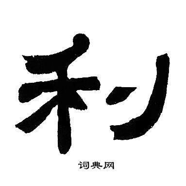 利隶书书法字典