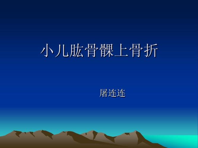 骨折 锁骨骨折 脊柱解剖 局部解剖学 脊神经解剖 骨科手术 小儿骨折