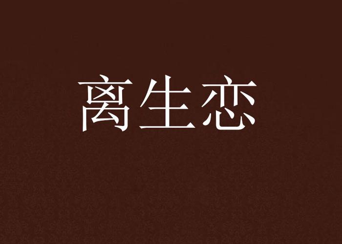 离生恋