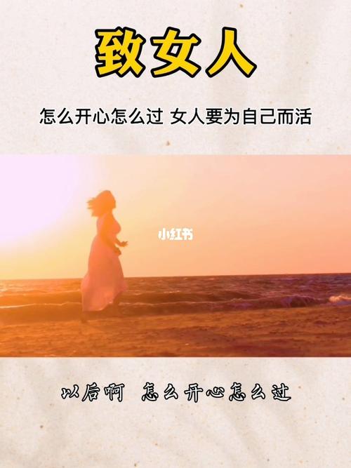 以后啊怎么开心怎么过 女人要为自己而活_正能量_励志