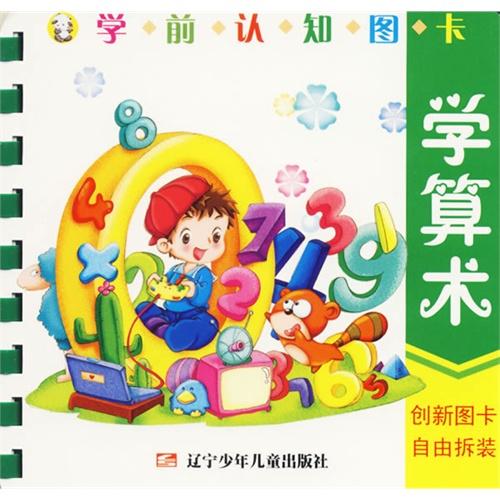 学前认知图卡:学算术