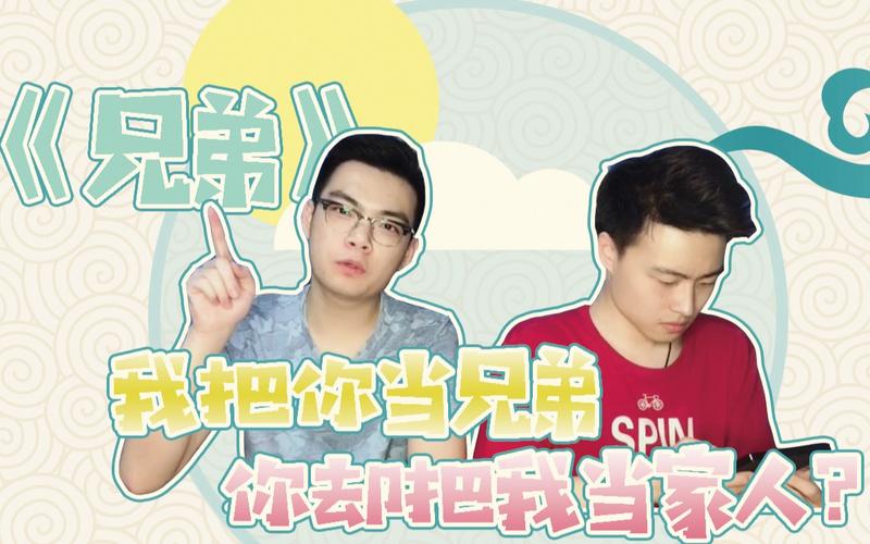《兄弟》|我把你当兄弟,你却拿我当家人?