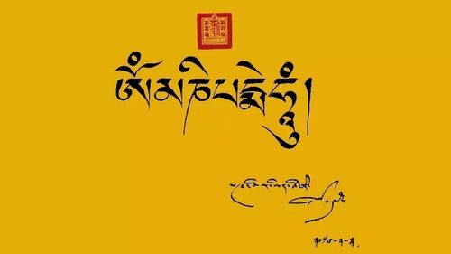 《观音菩萨心咒》十一世班禅大师手迹