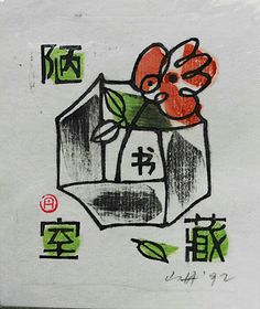 一年级的藏书票简笔画