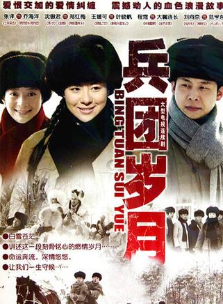 《兵团岁月》 2009