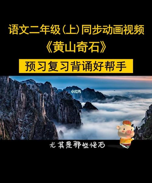 《黄山奇石》语文二年级上册同步动画视频_语文_动画