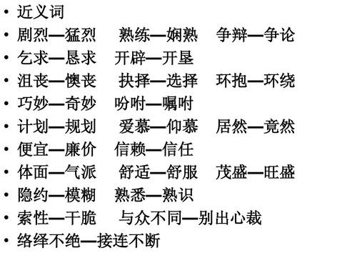 分类 小学教育 语文 五年级语文上册第四单元复习课件答案ppt  近义词