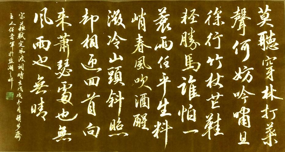 [书法]苏轼《定风波》