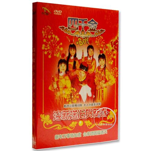 四千金 迎新送旧贺新春 新年贺岁喜庆歌曲 1dvd