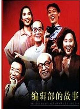 《编辑部的故事》