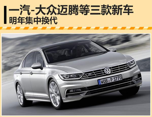一汽-大众迈腾等三款新车 明年集中换代