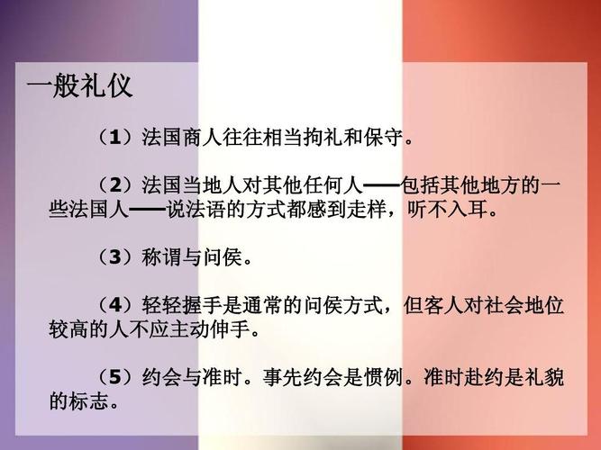 无忧文档 所有分类 国际商务谈判——法国ppt  一般礼仪 (1)法国商人