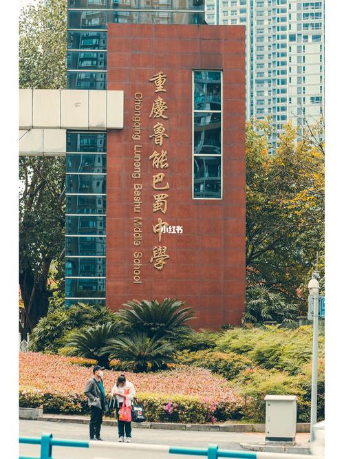 重庆鲁能巴蜀中学你还会回来吗?