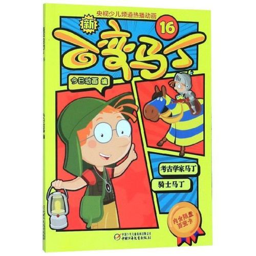 新版百变马丁漫画书全集20册热播小学卡通动漫故事书籍 新版百变马丁