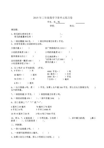 北师大版三年级数学下册第四单元千克克吨练习试卷1docx4页