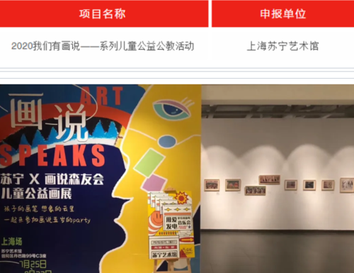 苏宁艺术馆获评上海市2020美术馆"优秀公共教育项目"