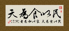 民以食为天 书法 字画 毛笔字