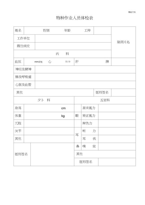 特种作业人员体检表模板.docx 2页