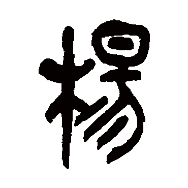 吴昌硕 - 篆书 - "杨"