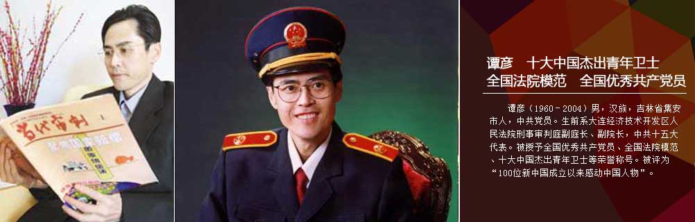 谭彦