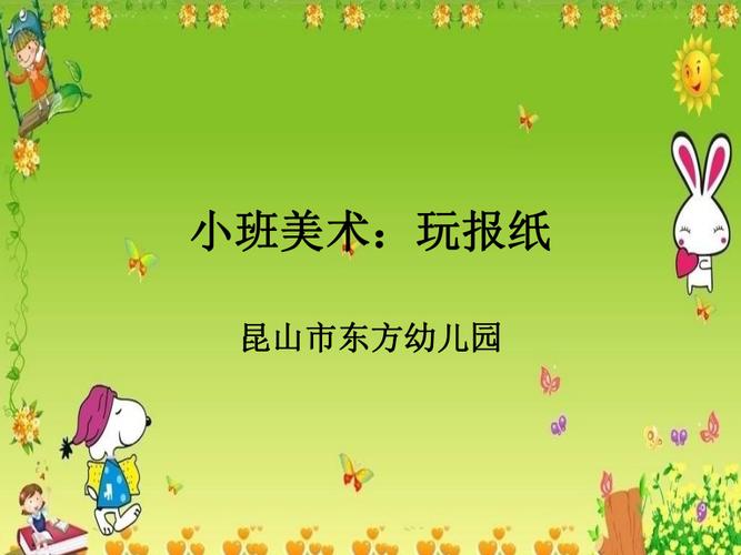 小班美术:玩报纸ppt课件