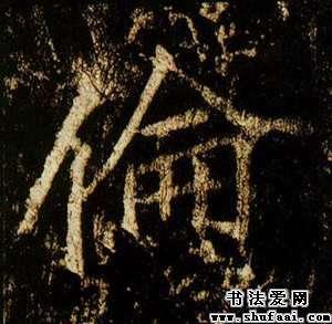 李邕伦字的行书写法