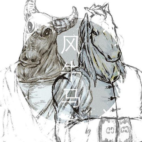 风牛马