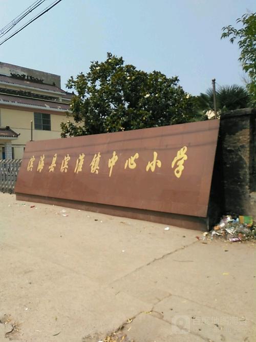 滨海县滨淮镇中心小学