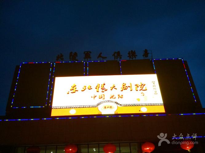 东北情二人转大剧院图片 - 第76张