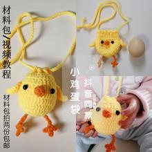 小黄鸡蛋袋立夏端午毛线蛋兜网红明星同款手工编织diy成品材料包