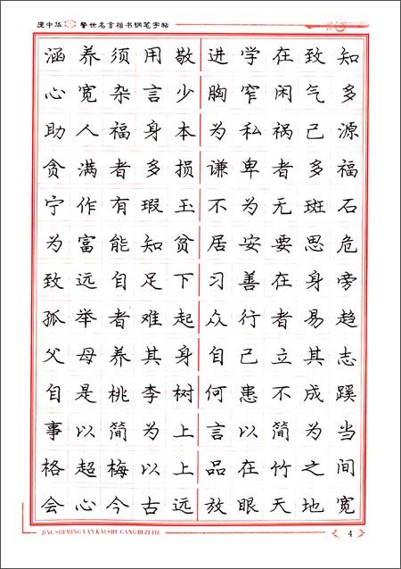 庞中华警世名言楷书钢笔字帖 -庞中华 (新博)