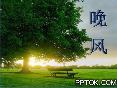 《晚风》ppt课件3下载_pptok