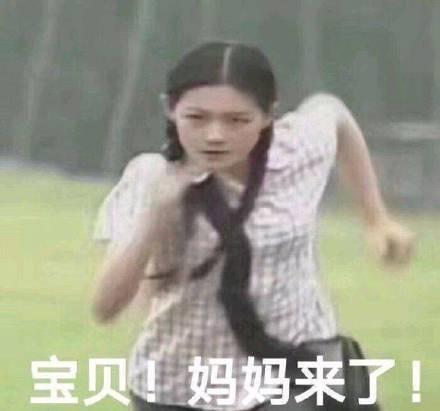 宝贝,妈妈来了