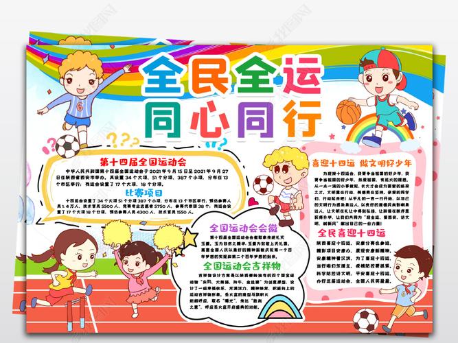 第十四届全运会小报全民全运同心同行手抄报小报