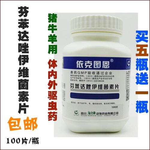 芬苯达唑伊维菌素片 兽药兽用猪牛羊用驱虫药杀虫片打虫药100片