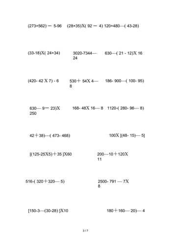 人教版四年级下册四则混合运算练习题.docx 9页