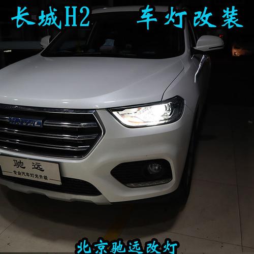 长城哈弗h2车灯改装升级 大灯增亮刻不容缓 北京驰远改灯