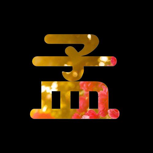 姓氏头像制作之孟姓,全部就13个,这样的设计你喜欢吗?