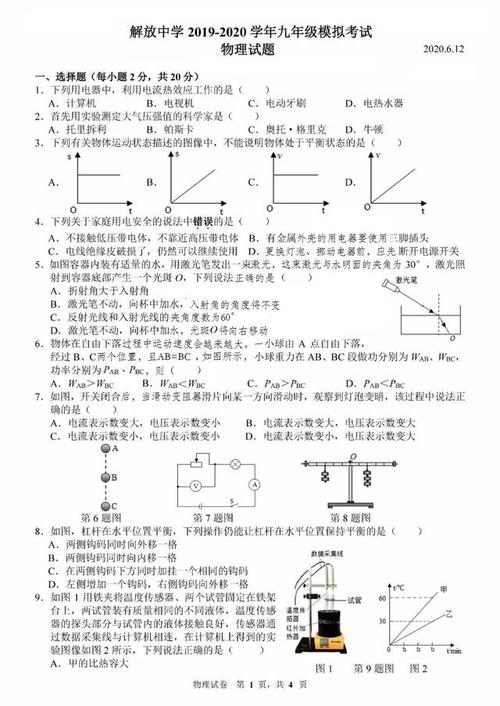 解放中学2019—2020初三中考模拟考试物理试卷(2020.