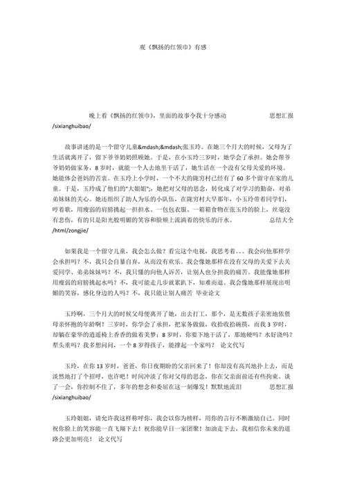 观《飘扬的红领巾》有感