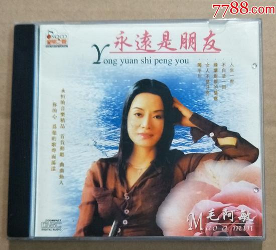 毛阿敏——永远是朋友(银圈)