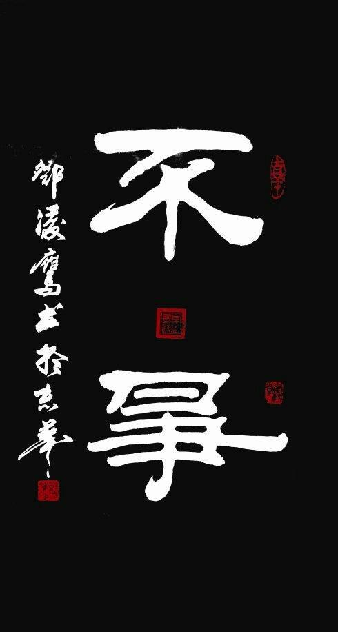 书家墨宝我题诗之五:隶书