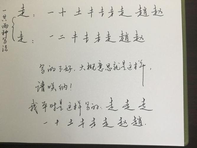 行书"走字底"的笔画顺序,要求和第二张图一样是图文的.