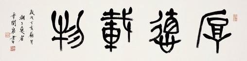 篆书书法字体图片