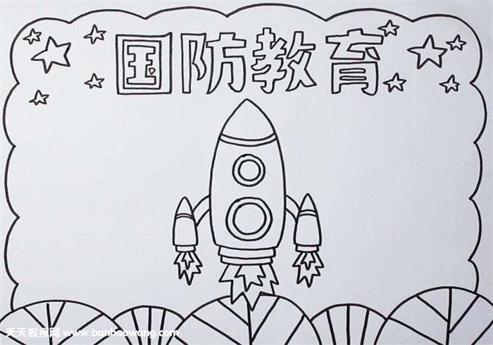 国防教育手抄报