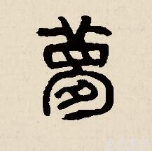 "梦"字篆书体怎么写?