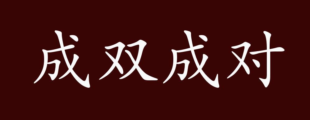 原创成双成对的出处释义典故近反义词及例句用法成语知识